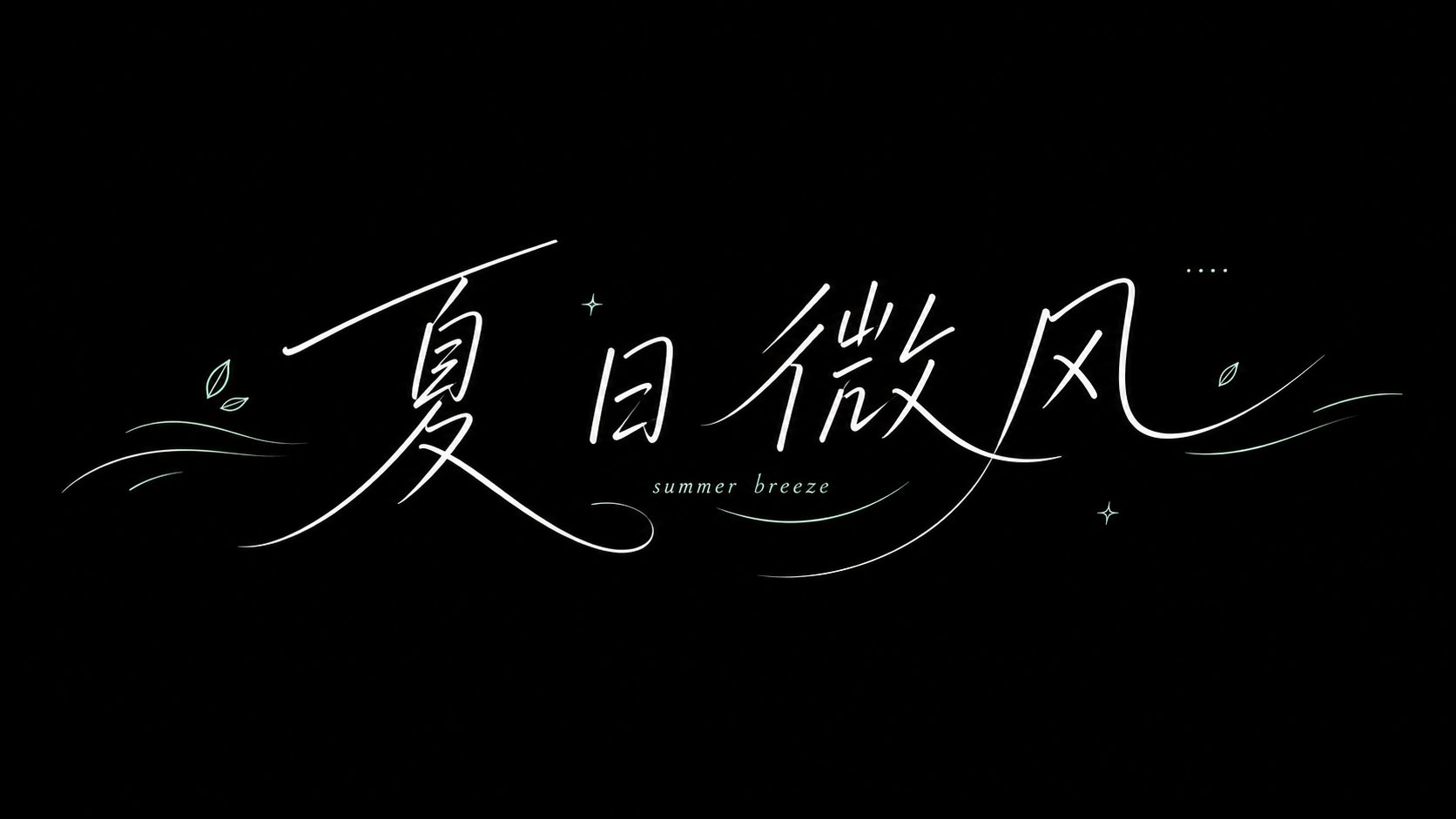 夏日微风手写字体：风感排版 - 图 5