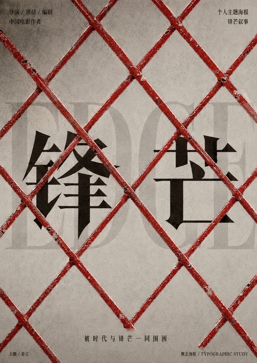 主题海报：视觉叙事的框架